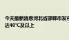 今天最新消息河北省邯郸市发布高温红色预警，最高气温可达40℃及以上