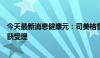 今天最新消息健康元：司美格鲁肽注射液注册上市许可申请获受理