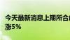 今天最新消息上期所合成橡胶期货主力合约大涨5%