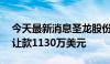 今天最新消息圣龙股份：SLW已收到股权转让款1130万美元