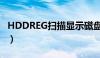 HDDREG扫描显示磁盘没有准备好（hddreg）