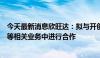 今天最新消息欣旺达：拟与开创电气在核心部件锂离子电池等相关业务中进行合作