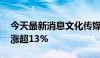 今天最新消息文化传媒股震荡反弹 吴通控股涨超13%