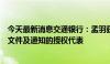 今天最新消息交通银行：孟羽获委任为于香港接受法律程序文件及通知的授权代表