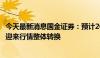 今天最新消息国金证券：预计2024年二季度到三季度医药将迎来行情整体转换