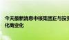 今天最新消息中核集团正与投资者共商推动可控核聚变工程化商业化