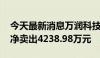 今天最新消息万润科技今日涨8.66% 一机构净卖出4238.98万元