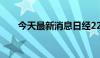 今天最新消息日经225指数开跌0.7%