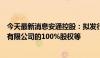 今天最新消息安通控股：拟发行股份收购中外运集装箱运输有限公司的100%股权等