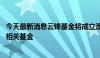 今天最新消息云锋基金将成立澳门国际碳排放交易所 并设立相关基金