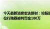 今天最新消息宏达新材：控股股东江苏伟伦因虚开发票及单位行贿罪被判罚金180万