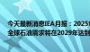 今天最新消息IEA月报：2025年石油需求增长100万桶/日 全球石油需求将在2029年达到峰值