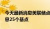 今天最新消息美联储点阵图显示2024年将降息25个基点