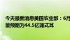 今天最新消息美国农业部：6月美国2024/2025年度大豆产量预期为44.5亿蒲式耳