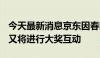 今天最新消息京东因春晚超额大奖被罚，618又将进行大奖互动