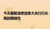 今天最新消息加拿大央行行长：货币政策不再需要具有那么高的限制性