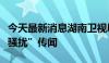 今天最新消息湖南卫视辟谣“芒果台制片人性骚扰”传闻