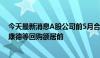 今天最新消息A股公司前5月合计回购金额同比翻两倍 药明康德等回购额居前