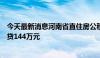 今天最新消息河南省直住房公积金新政：多子女家庭最高可贷144万元