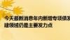 今天最新消息年内新增专项债发行规模占全年限额逾三成 基建领域仍是主要发力点