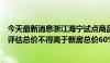 今天最新消息浙江海宁试点商品房“以旧换新”：存量住房评估总价不得高于新房总价60%