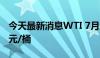 今天最新消息WTI 7月原油期货收报78.50美元/桶