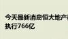 今天最新消息恒大地产被强制执行6亿 累计被执行766亿