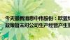 今天最新消息中伟股份：欧盟针对中国电动汽车加征关税的政策暂未对公司生产经营产生重大影响