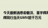 今天最新消息俞敏洪、董宇辉再合体直播：未回应热点，与辉同行当天GMV超千万元