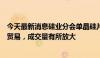 今天最新消息硅业分会单晶硅片周评：展会期间上下游洽谈贸易，成交量有所放大