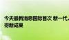 今天最新消息国际首次 新一代人造太阳“中国环流三号”取得新成果