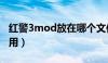 红警3mod放在哪个文件夹（红警3mod怎么用）