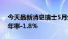 今天最新消息瑞士5月生产者/进口物价指数年率-1.8%