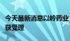 今天最新消息以岭药业：子公司新药注册申请获受理