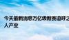 今天最新消息万亿级新赛道呼之欲出 各路企业竞逐人形机器人产业