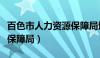 百色市人力资源保障局地址（百色市人力资源保障局）