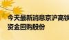 今天最新消息京沪高铁：拟使用10亿元自有资金回购股份