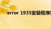 error 1935安装程序集（error 1935）