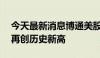 今天最新消息博通美股盘前涨近15%，股价再创历史新高