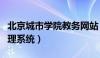 北京城市学院教务网站（北京城市学院教务管理系统）