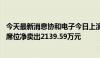 今天最新消息协和电子今日上演天地板 申港证券江苏分公司席位净卖出2139.59万元