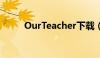 OurTeacher下载（ourteacher）