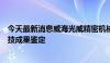 今天最新消息威海光威精密机械公司碳纤维生产装备通过科技成果鉴定