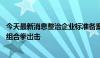 今天最新消息整治企业标准备案虚假宣传行为 市场监管总局组合拳出击