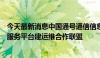 今天最新消息中国通号通信信息集团加入无锡低空飞行监管服务平台建运维合作联盟