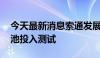 今天最新消息索通发展：5kW级铁系液流电池投入测试