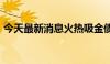 今天最新消息火热吸金债基频现资金“抽身”