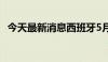 今天最新消息西班牙5月CPI同比增长3.6%