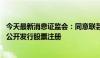 今天最新消息证监会：同意联芸科技 杭州股份有限公司首次公开发行股票注册