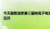 今天最新消息第三届钠离子电池产业链与标准发展论坛圆满召开